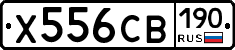 Х556СВ190 - 