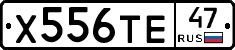 Х556ТЕ47 - 