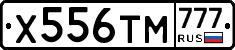 Х556ТМ777 - 