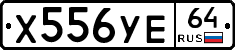 Х556УЕ64 - 