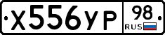 Х556УР98 - 