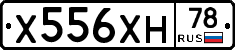 Х556ХН78 - 
