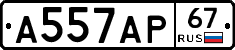 А557АР67 - 