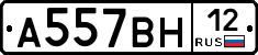 А557ВН12 - 