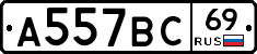 А557ВС69 - 