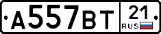 А557ВТ21 - 