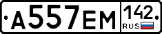 А557ЕМ142 - 