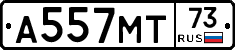 А557МТ73 - 
