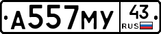 А557МУ43 - 