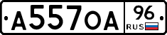 А557ОА96 - 