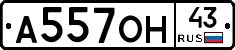 А557ОН43 - 