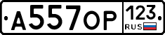 А557ОР123 - 