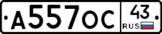А557ОС43 - 