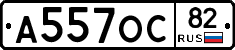 А557ОС82 - 