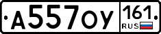 А557ОУ161 - 