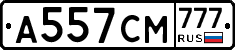А557СМ777 - 