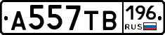 А557ТВ196 - 