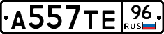 А557ТЕ96 - 