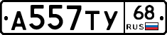 А557ТУ68 - 