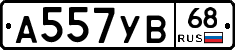 А557УВ68 - 