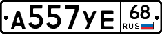 А557УЕ68 - 