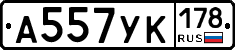 А557УК178 - 