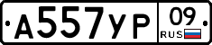 А557УР09 - 