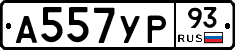 А557УР93 - 