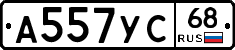 А557УС68 - 