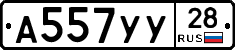 А557УУ28 - 
