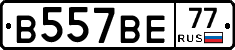 В557ВЕ77 - 