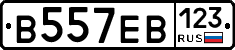 В557ЕВ123 - 
