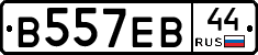 В557ЕВ44 - 