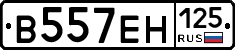 В557ЕН125 - 