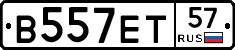 В557ЕТ57 - 
