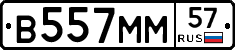 В557ММ57 - 