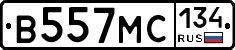 В557МС134 - 