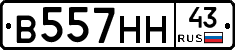В557НН43 - 