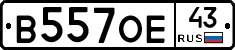 В557ОЕ43 - 