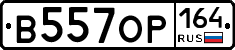 В557ОР164 - 