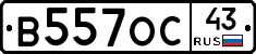 В557ОС43 - 