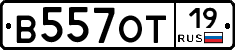 В557ОТ19 - 