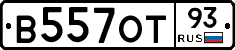 В557ОТ93 - 
