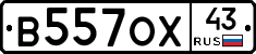 В557ОХ43 - 