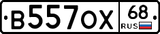 В557ОХ68 - 
