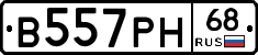 В557РН68 - 