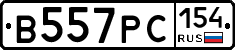 В557РС154 - 