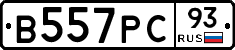 В557РС93 - 