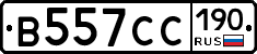 В557СС190 - 