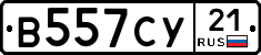 В557СУ21 - 